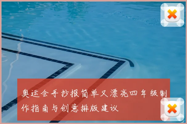 奥运会手抄报简单又漂亮四年级制作指南与创意排版建议