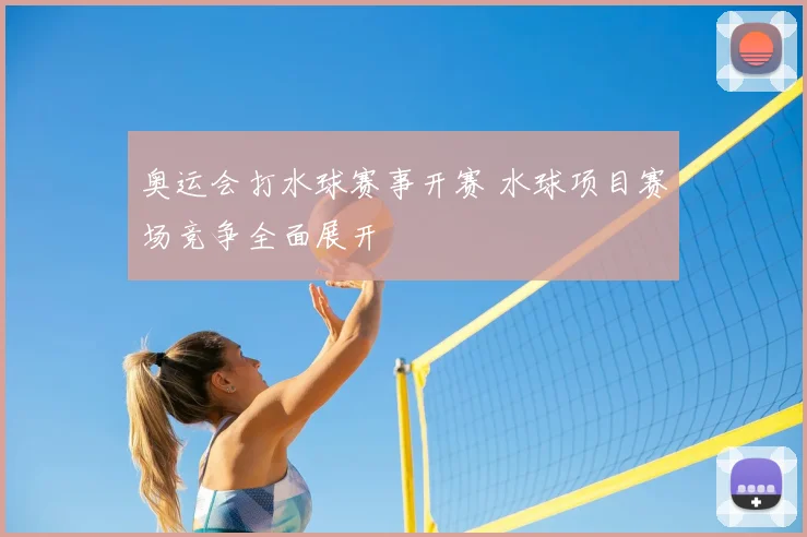 奥运会打水球赛事开赛 水球项目赛场竞争全面展开