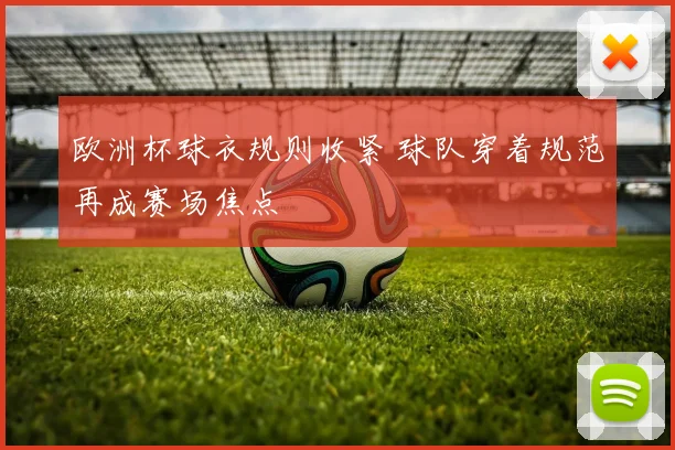 欧洲杯球衣规则收紧 球队穿着规范再成赛场焦点