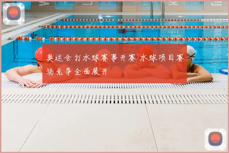 奥运会打水球赛事开赛 水球项目赛场竞争全面展开