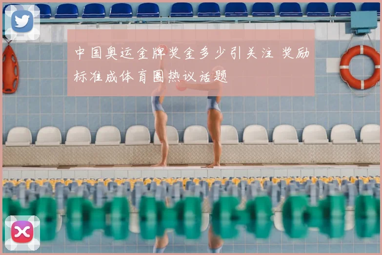 中国奥运金牌奖金多少引关注 奖励标准成体育圈热议话题