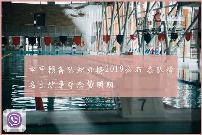 中甲预备队积分榜2019公布 各队排名出炉争夺态势明朗