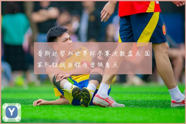 哥斯达黎加世界杯参赛次数盘点 国家队征战历程与晋级看点