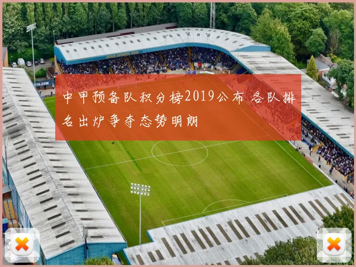 中甲预备队积分榜2019公布 各队排名出炉争夺态势明朗