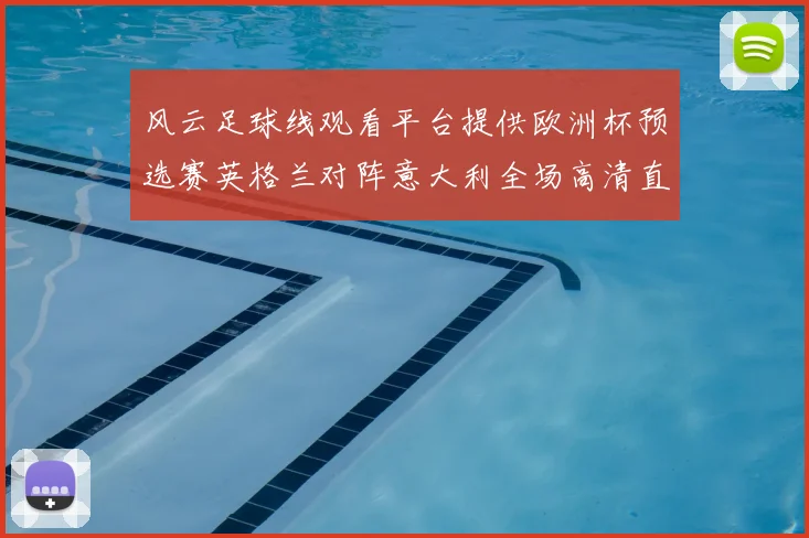 风云足球线观看平台提供欧洲杯预选赛英格兰对阵意大利全场高清直播回放