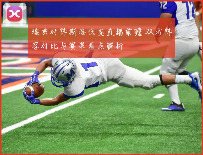 瑞典对阵斯洛伐克直播前瞻 双方阵容对比与赛果看点解析