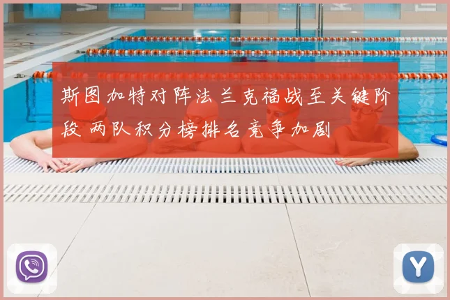 斯图加特对阵法兰克福战至关键阶段 两队积分榜排名竞争加剧