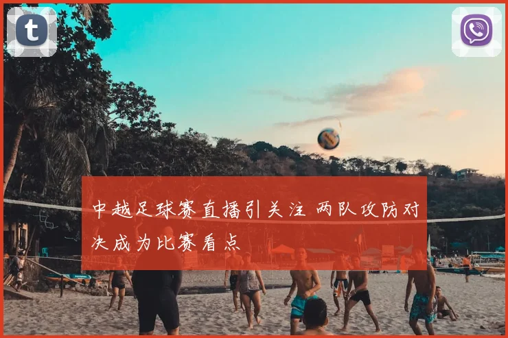 中越足球赛直播引关注 两队攻防对决成为比赛看点