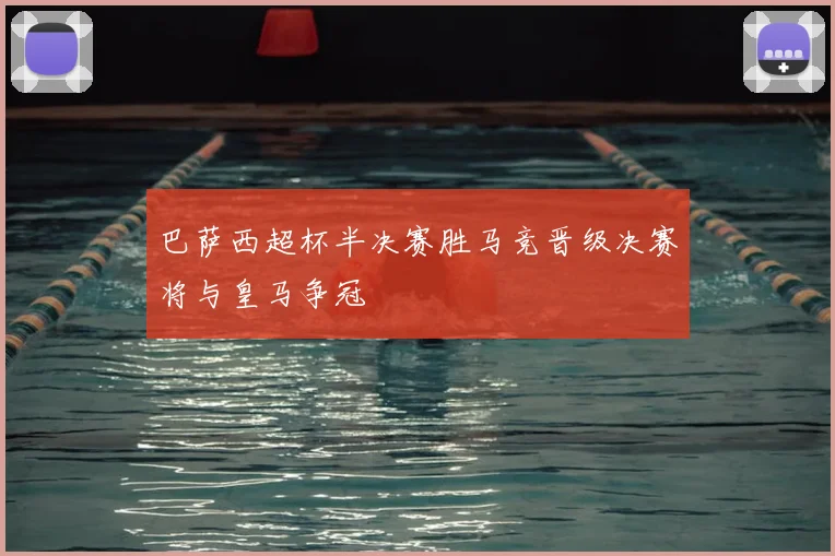 巴萨西超杯半决赛胜马竞晋级决赛将与皇马争冠