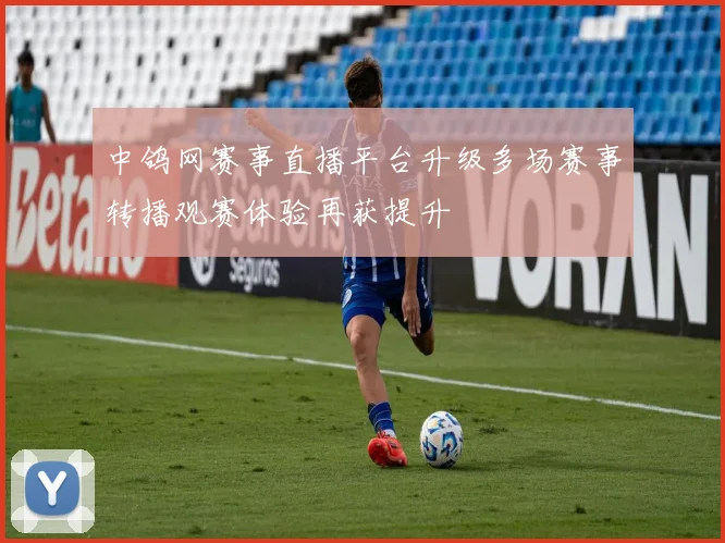 中鸽网赛事直播平台升级多场赛事转播观赛体验再获提升