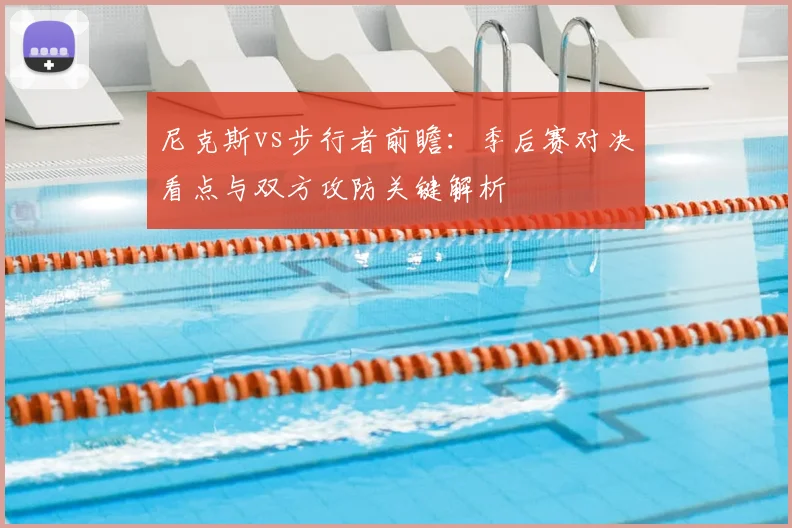 尼克斯vs步行者前瞻:季后赛对决看点与双方攻防关键解析