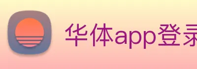 华体app登录入口 Logo